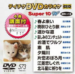 テイチクDVDカラオケ スーパー10W（573） [DVD]
