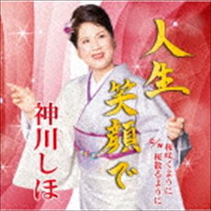 神川しほ / 人生笑顔で c／w 桜咲くように 桜散るように [CD]