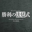 タブチナツミ ヨミウリテレビ ニホンテレビケイ モクヨウドラマ ショウリノホウテイシキ オリジナル サウンドトラックCD発売日2023/6/14詳しい納期他、ご注文時はご利用案内・返品のページをご確認くださいジャンルサントラ国内TV　アーティスト田渕夏海（音楽）収録時間59分42秒組枚数1商品説明田渕夏海（音楽） / 読売テレビ・日本テレビ系 プラチナイト 木曜ドラマ 勝利の法廷式 オリジナル・サウンドトラックヨミウリテレビ ニホンテレビケイ モクヨウドラマ ショウリノホウテイシキ オリジナル サウンドトラック子役時代に培った演技力を持つも、親友を冤罪で殺人犯にしてしまい、法曹界から姿を消した弁護士・神楽蘭（志田未来）。1年後、蘭と同姓同名のリーガルエッセイが、ネット上に掲載され、“敗けを知らない敏腕弁護士”として祭り上げられていた。そんな蘭の前に現れたエッセイの筆者は、謎の天才脚本家・黒澤仁（風間俊介）。蘭は親友の冤罪を晴らすため、黒澤が書く台本の力を借り、弁護士活動を再開することになる　。蘭が救えなかった親友の事件の謎。そして、黒澤が抱えている謎。2つの謎が絡み合い、徐々に真実が明らかになり、1つの事件に繋がっていく！「法廷という名の劇場で、筋書きを超えたドラマが始まる」。音楽は、読売テレビ『ボクの殺意が恋をした』、WOWOW『早朝始発の殺風景』、NHK−BS『我らがパラダイス』、『カンパニー−逆転のスワン』、『おしい刑事』、TBS『キワドい2人−K2−池袋署刑事課　神崎・黒木』、Netflic『アグレッシブ烈子』など、ドラマ、アニメなどの作曲家として活躍する田渕夏海が担当している。　（C）RSオリジナル発売日：2023年6月14日関連キーワード田渕夏海（音楽） 収録曲目101.勝利の法廷式 -Main Theme-(3:44)02.負けない弁護士(2:26)03.戯曲(2:22)04.真実を明らかに(2:00)05.CASE XX(2:35)06.依頼(2:27)07.ブログのネタ(2:19)08.道筋(2:01)09.糸口(2:42)10.手中(2:38)11.動機(2:32)12.尋問(2:30)13.アドリブに弱い(2:07)14.対峙(2:30)15.異議(2:18)16.逆転(2:31)17.真実の先(2:35)18.発見(2:15)19.無敗(2:07)20.未来(2:55)21.連続殺人事件の闇(2:33)22.勝利の法廷式 -希望-(2:02)23.決意(2:40)24.勝利の法廷式 -追憶-(2:49)商品スペック 種別 CD JAN 4571217145014 製作年 2023 販売元 ソニー・ミュージックソリューションズ登録日2023/04/11