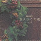 (IjoX) ^21 悵̖ [CD]