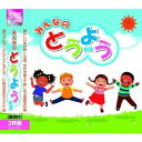 みんなのどうよう [CD]