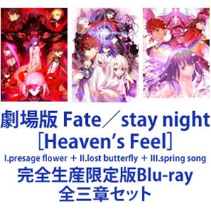 劇場版 Fate／stay night［Heaven’s Feel］I.presage flower ＋ II.lost butterfly ＋ III.spring song 完全生産限定版Blu-ray 全三章セット
