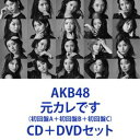 CD＋DVDセット発売日2022/5/18詳しい納期他、ご注文時はご利用案内・返品のページをご確認くださいジャンル邦楽J-POP　アーティストAKB48収録時間組枚数6商品説明AKB48 / 元カレです（初回盤A＋初回盤B＋初回盤C）※こちらは以下商品のセット販売です。KIZM-90725 4988003600495元カレです（初回限定盤／Type A／CD＋DVD）KIZM-90727 4988003600501元カレです（初回限定盤／Type B／CD＋DVD）KIZM-90729 4988003600518元カレです（初回限定盤／Type C／CD＋DVD）関連キーワードAKB48 関連商品AKB48 CD当店厳選セット商品一覧はコチラ商品スペック 種別 CD＋DVDセット JAN 6202203090015 製作年 2022 販売元 キングレコード登録日2022/03/09