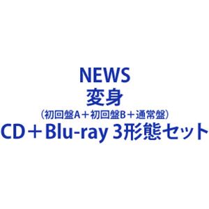 【特典付】NEWS / 変身（初回盤A＋初回盤B＋通常盤） (初回仕様) [CD＋Blu-ray 3形態セット]のサムネイル
