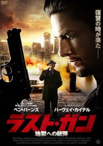 ラスト・ガン 地獄への銃弾 [DVD]