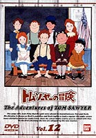 トム・ソーヤの冒険 12（最終巻） [DVD]