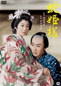 DVD発売日2017/4/28詳しい納期他、ご注文時はご利用案内・返品のページをご確認くださいジャンル邦画時代劇　監督渡辺邦男出演市川雷蔵瑳峨三智子近藤美恵子中村玉緒収録時間96分組枚数1商品説明蛇姫様烏山三万石、大久保佐渡守は病床にあり、国家老・佐伯左衛門は禁制の密貿易に手を出し私腹をこやしながら、お家乗っ取りを画策していた。見るに見かねた佐渡守の息女・琴姫は左衛門を詰問するが、その弁舌に要領を得ない。姫の身を案ずる佐渡守は、忠臣・植原一刀斉を急行させ、陰ながら姫の身の安泰と、左衛門の陰謀を探らせるのだが…。特典映像劇場予告編／フォトギャラリー関連商品川口松太郎原作映像作品50年代日本映画商品スペック 種別 DVD JAN 4988111293015 画面サイズ シネマスコープ カラー カラー 製作年 1959 製作国 日本 音声 日本語DD（モノラル）　　　 販売元 KADOKAWA登録日2017/02/17