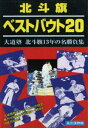 北斗旗ベストバウト20 [DVD]