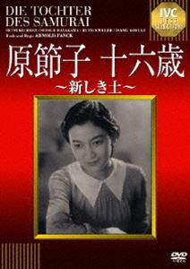 原節子 十六歳〜新しき土〜 [DVD]