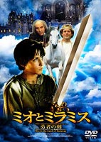 ミオとミラミス 勇者の剣(DVD) ◆20%OFF！