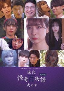 現代怪奇百物語 弐之章 [DVD]