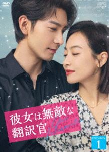 彼女は無敵な翻訳官 DVD-BOX1 [DVD]