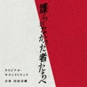 ムラマツタカツグ エイガ マモラレナカッタモノタチヘ オリジナル サウンドトラックCD発売日2021/9/29詳しい納期他、ご注文時はご利用案内・返品のページをご確認くださいジャンルサントラ国内映画　アーティスト村松崇継（音楽）収録時間組枚数1商品説明村松崇継（音楽） / 映画「護られなかった者たちへ」オリジナル・サウンドトラックエイガ マモラレナカッタモノタチヘ オリジナル サウンドトラック『このミステリーがすごい』受賞作家・中山七里の傑作小説を映画化した『護られなかった者たちへ』のオリジナル・サウンドトラック。　（C）RSオリジナル発売日：2021年9月29日関連キーワード村松崇継（音楽） 商品スペック 種別 CD JAN 4580305827015 製作年 2021 販売元 アミューズソフト登録日2021/08/20