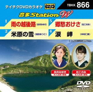 DVD発売日2020/6/17詳しい納期他、ご注文時はご利用案内・返品のページをご確認くださいジャンル趣味・教養その他　監督出演収録時間組枚数1商品説明テイチクDVDカラオケ 音多Station W収録内容雨の越後路／米原の雪／郷愁おけさ／涙岬商品スペック 種別 DVD JAN 4988004810015 販売元 テイチクエンタテインメント登録日2020/03/25