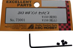 3×3 Wポイントセットビス 73001 RCパーツ