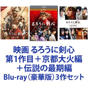 Blu-ray（豪華版）3作セット発売日2015/1/21詳しい納期他、ご注文時はご利用案内・返品のページをご確認くださいジャンル邦画SF　監督大友啓史出演佐藤健武井咲吉川晃司蒼井優青木崇高綾野剛江口洋介福山雅治収録時間組枚数7関連キーワード：るろ剣商品説明映画 るろうに剣心 第1作目＋京都大火編＋伝説の最期編週刊少年ジャンプで連載されシリーズ累計5400万部のベストセラーを記録した和月伸宏の「るろうに剣心ー明治剣客浪漫譚ー」実写映画シリーズ主人公・剣心役に「BECK」「ROOKIES 卒業」の佐藤健。ヒロイン・神谷薫役に「愛と誠」の武井咲。共演に江口洋介、吉川晃司、蒼井優、奥田瑛二、香川照之ら豪華キャストが集結。監督は、テレビドラマ「ハゲタカ」「龍馬伝」などの演出を手掛けた大友啓史。■セット内容種別：Blu-ray品番：ASBD-1061JAN：4527427810617商品名：るろうに剣心 豪華版発売日：20121226製作年：2012音声：日本語リニアPCM（5.1ch）商品解説：かつて“人斬り抜刀斎”と人々を震撼させた男が、人を斬ることを自らに堅く禁じ斬れない刀「逆刃刀」を携えて彼をつけ狙う者たちとの戦いを描く。種別：Blu-ray品番：ASBD-1146JAN：4527427811461商品名：るろうに剣心 京都大火編 豪華版（通常仕様）発売日：20141217製作年：2014音声：日本語リニアPCM（5.1ch）商品解説：原作のクライマックスともいうべき“京都編”を描いた2部作の前編。日本征服をたくらむ強敵を倒すべく京都へと向かう、“人斬り抜刀斎”こと緋村剣心の活躍を描く。前作に引き続き、主演の佐藤健やヒロインの武井咲が出演するほか、剣心の宿敵役の藤原竜也や伊勢谷友介ら豪華キャストが新たに登場。種別：Blu-ray品番：ASBD-1147JAN：4527427811478商品名：るろうに剣心 伝説の最期編 豪華版（通常仕様）発売日：20150121製作年：2014音声：日本語リニアPCM（5.1ch）商品解説：2部作の後編。日本征服を狙う志々雄を阻止するため京都に辿り着いた剣心。しかし今の自分では志々雄を倒せない。剣心は清十郎に奥義の伝授を懇願する。一方、剣心が生きていると知った志々雄は政府に圧力をかけ、剣心を人斬り時代の暗殺の罪で公開打ち首にするよう命じる。果たして、最大の危機に立たされた剣心は、最凶の敵に打ち勝ち、行方不明の薫と生きて再び会えるのか…?関連商品るろうに剣心-明治剣客浪漫譚-関連商品蒼井優出演作品福山雅治出演作品江口洋介出演作品綾野剛出演作品武井咲出演作品佐藤健出演作品週刊少年ジャンプ実写化作品るろうに剣心（実写）シリーズ2012年公開の日本映画2014年公開の日本映画当店厳選セット商品一覧はコチラ商品スペック 種別 Blu-ray（豪華版）3作セット JAN 6202104150016 カラー カラー 製作国 日本 字幕 日本語 音声 日本語リニアPCM（5.1ch）　　　 販売元 アミューズソフト登録日2021/04/15