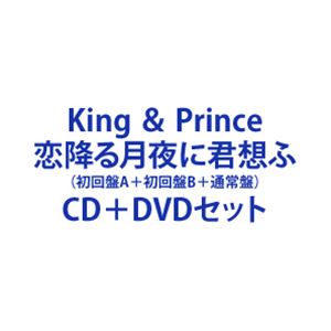 King ＆ Prince / 恋降る月夜に君想ふ（初回盤A＋初回盤B＋通常盤） [CD＋DVDセット]