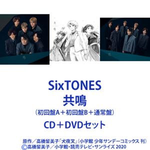 SixTONES / 共鳴（初回盤A＋初回盤B＋通常盤） CD＋DVDセット