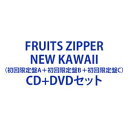 楽天ぐるぐる王国　楽天市場店FRUITS ZIPPER / NEW KAWAII（初回限定盤A＋初回限定盤B＋初回限定盤C） [CD＋DVDセット]
