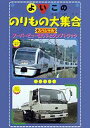 DVD発売日2002/4/26詳しい納期他、ご注文時はご利用案内・返品のページをご確認くださいジャンル趣味・教養子供向け　監督出演収録時間25分組枚数商品説明よいこののりもの大集合スペシャル スーパービュー踊り子とダンプトラック子供と母親のための楽しい知育DVDシリーズ。かっこいい「れっしゃ」と「はたらくのりもの」が次々登場し、子供向けとは思えない多彩＆本格的な内容で乗り物への興味を広げます。収録内容｢れっしゃ｣400系つばさ／E2系しんかんせん／スーパーおおぞら／スーパービュー踊り子／新特急水上／しらさぎ／宇和海／ソニック／あそ／サンライズエクスプレス／スカイライナー／ラピート／ACE｢はたらくのりもの｣排煙高発泡車／白バイ／軽トラック／ダンプトラック／コンクリートミキサー車／献血車／移動図書館／給油車／地震体験車／SLバス商品スペック 種別 DVD JAN 4944285001016 画面サイズ 4：3 カラー カラー 音声 DD（ステレオ）　　　 販売元 ブロードウェイ登録日2008/05/16