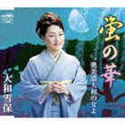 HOTARU NO HANA／OKUMINO YAMATO NO HITO YOCD発売日2009/3/25詳しい納期他、ご注文時はご利用案内・返品のページをご確認くださいジャンル邦楽歌謡曲/演歌　アーティスト大和雪保収録時間19分33秒組枚数1商品説明大和雪保 / 蛍の華／奥美濃大和の女よHOTARU NO HANA／OKUMINO YAMATO NO HITO YO愛生香作詞／宮下重春作曲による楽曲を収録した、大和雪保のシングル。C／Wには「奥美濃大和の女よ」を収録。　（C）RS関連キーワード大和雪保 収録曲目101.蛍の華(4:46)02.奥美濃大和の女よ(5:02)03.蛍の華 【カラオケ】(4:46)04.奥美濃大和の女よ 【カラオケ】(4:59)商品スペック 種別 CD JAN 4988007234016 製作年 2009 販売元 徳間ジャパンコミュニケーションズ登録日2009/01/28