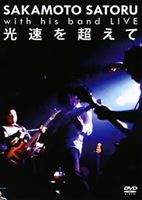 坂本サトル／光速を超えて [DVD]
