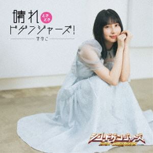 マナコ ハレトキドキドゲンジャーズCD発売日2024/8/14詳しい納期他、ご注文時はご利用案内・返品のページをご確認くださいジャンルアニメ・ゲーム特撮ヒーローCD　アーティストまなこ収録時間15分46秒組枚数1商品説明まなこ / 晴れときどきドゲンジャーズ!ハレトキドキドゲンジャーズ2024年7月14日（日）　より放送開始の『シン・ドゲンジャーズ』ED主題歌「晴れときどきドゲンジャーズ！」を、女優　／　モデル　／　シンガーとして活躍するだけでなく、踊り手としてもミリオン越えの動画を多数生み出している、ネット世代のカリスマ“まなこ”が歌唱！　（C）RS関連キーワードまなこ 収録曲目101.晴れときどきドゲンジャーズ!(3:05)02.晴れときどきドゲンジャーズ! （TV サイズ）(1:30)03.晴れときどきドゲンジャーズ! （赤羽ニューロマンチカ remix）(3:18)04.晴れときどきドゲンジャーズ! （Instrumental）(3:05)05.晴れときどきドゲンジャーズ! （TV サイズ） -instrumental(1:30)06.晴れときどきドゲンジャーズ! （赤羽ニューロマンチカ remix） -instrumental(3:18)商品スペック 種別 CD JAN 4582729916016 製作年 2024 販売元 FABTONE登録日2024/06/19