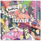 ヒャダイン／TVアニメ『日常』OP主題歌「ヒャダインのカカカタ☆カタオモイ-C」 [CD]