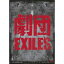 EXILES ۤ˼ޤ [DVD]