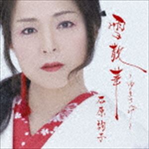 石原詢子 / 雪散華〜ゆきさんげ〜（通常盤） [CD]