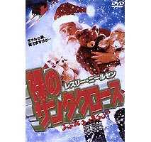 ◆女性限定！1万円以上購入でポイント3倍！ 裸のサンタクロース レスリー・ニールセン主演 ◆20...