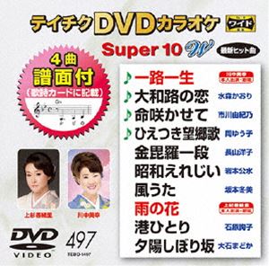 DVD発売日2015/5/20詳しい納期他、ご注文時はご利用案内・返品のページをご確認くださいジャンル趣味・教養その他　監督出演収録時間組枚数1商品説明テイチクDVDカラオケ スーパー10W（497）収録内容一路一生／大和路の恋／命咲かせて／ひえつき望郷歌／金毘羅一段／昭和えれじい／風うた／雨の花／港ひとり／夕陽しぼり坂商品スペック 種別 DVD JAN 4988004785016 製作国 日本 販売元 テイチクエンタテインメント登録日2015/03/18
