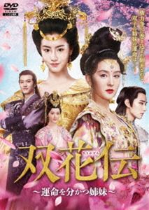 DVD発売日2022/1/7詳しい納期他、ご注文時はご利用案内・返品のページをご確認くださいジャンル海外TV香港映画　監督ウー・ジンユアン出演マオ・シャオフイカイ・シュエンユー・シャオトンケニー・クァンホアン・ジュエ収録時間720分組枚数8商品説明双花伝〜運命を分かつ姉妹〜 DVD-BOX1原家と竇家が皇位の座をめぐって争う時代。原家の当主である原青江は聖人から6人の子供たちが国を守るという予言を聞き、子供たちを集める。子供たちの中にはもう一人の聖人・花斌の双子の娘である花木槿と花錦繍がいた。姉妹は一緒に危機を乗り越えた3人の子供たちとともに“小五義”という義兄弟として助け合いながら原家で修行をしていく。封入特典小冊子商品スペック 種別 DVD JAN 4985914768016 画面サイズ ビスタ 製作年 2020 製作国 中国 字幕 日本語 音声 中国語DD（モノラル）　　　 販売元 竹書房登録日2021/09/30