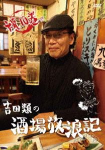 DVD発売日2015/12/2詳しい納期他、ご注文時はご利用案内・返品のページをご確認くださいジャンル国内TVバラエティ　監督出演吉田類収録時間169分組枚数1商品説明吉田類の酒場放浪記 其の拾BS-TBSで放送、東京の下町を中心に居酒屋をめぐる異色番組「吉田類の酒場放浪記」のDVD第10弾。吉田類（酒場詩人／イラストレーター）が酒場という聖地へ酒を求め、肴を求めさまよう…。都内近郊の居酒屋より厳選された名店14店に、さらに居酒屋データベースを盛り込んだ居酒屋番組の決定版!封入特典放浪手帳／応募ハガキ（以上2点、初回生産分のみ特典）特典映像高知へ放浪「珍々亭」酒場データベース関連商品吉田類の酒場放浪記シリーズセット販売はコチラ商品スペック 種別 DVD JAN 4571487562016 カラー カラー 音声 DD（ステレオ）　　　 販売元 ユニバーサル ミュージック登録日2015/09/25