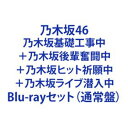 Blu-rayセット（通常盤）発売日2022/1/26詳しい納期他、ご注文時はご利用案内・返品のページをご確認くださいジャンル国内TVバラエティ　監督出演乃木坂46収録時間組枚数4関連キーワード：のぎざかフォーティーシックス商品説明乃木坂46／乃木坂基礎工事中＋乃木坂後輩奮闘中＋乃木坂ヒット祈願中＋乃木坂ライブ潜入中乃木坂46大人気番組「乃木坂工事中」4タイトル同時リリース！2021年8月21日に結成から10周年を迎えた乃木坂46。その活躍は、ライブ・バラエティ・ドラマ・映画・モデルなど多岐にわたる。そんな乃木坂46の冠バラエティ番組である”『乃木坂工事中』”。この番組ではメンバーの新たな一面や魅力を引き出す様々な企画にチャレンジし、公式お兄ちゃんでもあるバナナマンとともに更なる飛躍を目指していく。※こちらは以下商品のセット販売です。SRXW-50 4547366541427乃木坂46／乃木坂基礎工事中（通常盤）SRXW-51 4547366541434乃木坂46／乃木坂後輩奮闘中（通常盤）SRXW-52 4547366541403乃木坂46／乃木坂ヒット祈願中（通常盤）SRXW-53 4547366541410乃木坂46／乃木坂ライブ潜入中（通常盤）関連商品乃木坂46映像作品当店厳選セット商品一覧はコチラ商品スペック 種別 Blu-rayセット（通常盤） JAN 6202112200017 製作国 日本 販売元 ソニー・ミュージックソリューションズ登録日2021/12/20