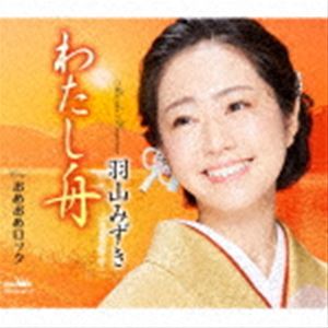 羽山みずき / わたし舟 [CD]