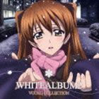 TVアニメ WHITE ALBUM2 VOCAL COLLECTION（ハイブリッドCD） [CD]