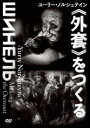 DVD発売日2020/4/24詳しい納期他、ご注文時はご利用案内・返品のページをご確認くださいジャンル邦画ドキュメンタリー　監督才谷遼出演ユーリー・ノルシュテインラリーサ・ゼネーヴィチマクシム・グラニクターニャ・ウスヴァイスカヤミハイル・アルダーシンミハイル・トゥメーリャ収録時間109分組枚数1商品説明ユーリー・ノルシュテイン《外套》をつくるロシアを代表するアニメーション作家ユーリー・ノルシュテイン。かれは30年以上の歳月をかけてゴーゴリ原作『外套』のアニメーション作品を制作しているが、しばらく撮影をしていない。2016年6月、モスクワにあるノルシュテイン・スタジオ“アルテ”。おびただしい数のスケッチ、キャラクターパーツ、埃をかぶった撮影台…。世界が待望する『外套』はいつ完成するのか、なぜ『外套』なのか、ノルシュテイン自らが語る。特典映像ユーリー・ノルシュテイン スカイプトーク関連商品2019年公開の洋画商品スペック 種別 DVD JAN 4523215266017 画面サイズ ビスタ カラー カラー 製作年 2018 製作国 日本 字幕 日本語 音声 露語DD（ステレオ）　　　 販売元 紀伊國屋書店登録日2020/02/10