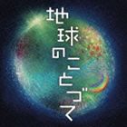 矢野誠 / 地球のことづて　勝興寺落慶記念コンサート　オリジナル・オラトリオ [CD]