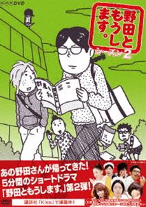 野田ともうします。 シーズン2 [DVD]