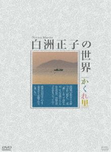 DVD発売日2009/11/27詳しい納期他、ご注文時はご利用案内・返品のページをご確認くださいジャンル趣味・教養カルチャー／旅行／景色　監督出演収録時間200分組枚数4商品説明白洲正子の世界 〜 かくれ里 〜 DVD-BOX白洲正子の代表作である「かくれ里」を映像化。奈良・京都・滋賀を中心に、白洲正子が独自の視点で見つけ出した世を避けて隠れ忍ぶ村里“かくれ里”を旅する作品。全4巻をセットにしたDVD-BOX。封入特典化粧箱入り商品スペック 種別 DVD JAN 4988066168017 カラー カラー 製作国 日本 音声 （ステレオ）　　　 販売元 NHKエンタープライズ登録日2009/09/01