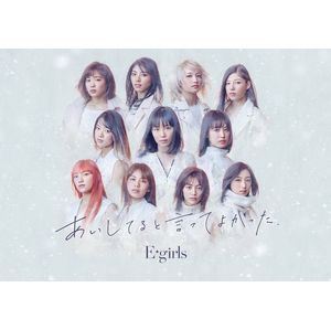 E-girls / あいしてると言ってよかった（初回生産限定盤／CD＋DVD） [CD]