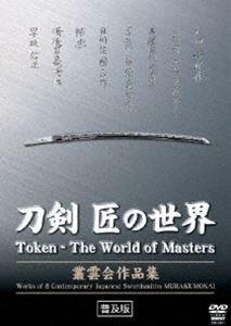DVD発売日2010/9/18詳しい納期他、ご注文時はご利用案内・返品のページをご確認くださいジャンル趣味・教養カルチャー／旅行／景色　監督出演収録時間84分組枚数1商品説明刀剣美の世界 叢雲会作品集奥出雲“天の叢雲の剣”発祥の地で、（財）日本美術刀剣保存協会研修会に集った8人の刀鍛冶集団による叢雲会の作品集。日本刀の説明や刀剣の時代による姿の変遷などといった基礎知識なども収録。商品スペック 種別 DVD JAN 4941125688017 カラー カラー 製作年 2010 製作国 日本 音声 （ステレオ）　　　 販売元 クエスト登録日2010/07/08