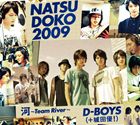 D-BOYS（＋城田優!） / 夏どこ 2009（河〜Team Riverバージョン盤／3CD＋2DVD） [CD]