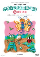 DVD発売日2005/3/20詳しい納期他、ご注文時はご利用案内・返品のページをご確認くださいジャンル趣味・教養その他　監督出演収録時間61分組枚数1商品説明平成17年 教芸準拠小学生の音楽鑑賞・表現DVD1年平成17年度版教育芸術社教科書準拠、小学校1年生用教材DVD。封入特典解説書商品スペック 種別 DVD JAN 4988002472017 販売元 ビクターエンタテインメント登録日2005/12/02
