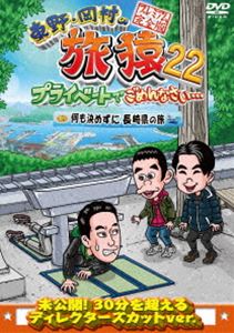 東野・岡村の旅猿22 プライベートでごめんなさい… 何も決めずに長崎県の旅 プレミアム完全版 [DVD]