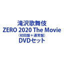 滝沢歌舞伎 ZERO 2020 The Movie（初回盤＋通常盤） [DVDセット]