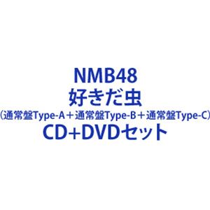 CD＋DVDセット発売日2022/9/21詳しい納期他、ご注文時はご利用案内・返品のページをご確認くださいジャンル邦楽J-POP　アーティストNMB48収録時間組枚数6商品説明NMB48 / 好きだ虫（通常盤Type-A＋通常盤Type-B＋通常盤Type-C）NMB48史上初、ファン投票選抜による27枚目シングルがリリース。2022年2月から3月にかけて、NMB48としては史上初の試みとなるイベントが開催された。ファン投票によって27thシングルに参加するメンバーが決定するイベント『NAMBATTLE2 〜がむしゃらにならなNMBちゃうやろっ!』により、今作27thシングルの表題曲を歌唱する選抜メンバー14名と、カップリング曲を歌唱するアンダーガールズ10名が決定。さらに、『NAMBATTLE2 〜舞〜（チーム戦）』において熾烈なチーム対決で勝利した”Team N”がプライズとして勝ち取った楽曲がミュージックビデオと共に収録。4期生・川上千尋が初センターを務める表題曲「好きだ虫」の他、通常盤Type-A・B・Cのカップリングには”Team N・M・BII”の各チーム曲が収録。また通常盤（Type-A）のカップリングには「挑発の青空／Team N」も収録されている。※こちらは以下商品のセット販売です。YRCS-90216 4571487592204好きだ虫（通常盤Type-A／CD＋DVD）YRCS-90217 4571487592211好きだ虫（通常盤Type-B／CD＋DVD）YRCS-90218 4571487592228好きだ虫（通常盤Type-C／CD＋DVD）関連キーワードNMB48 laugh out loud records 関連商品NMB48 CD当店厳選セット商品一覧はコチラ商品スペック 種別 CD＋DVDセット JAN 6202208180018 製作年 2022 販売元 ユニバーサル ミュージック登録日2022/08/18