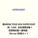 SUPER EIGHT/超ARENA TOUR 2024 SUPER EIGHT(完(CAN)全生産限定盤+初回限定盤+通常盤) [Blu-ray 3形態セット...