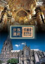 DVD発売日2004/6/23詳しい納期他、ご注文時はご利用案内・返品のページをご確認くださいジャンル国内TVカルチャー／旅行／景色　監督出演収録時間48分組枚数1商品説明世界遺産 ドイツ編TBS系で放映中の人気番組「世界遺産」のDVDシリーズ、今回はドイツをピックアップ。ライン川の支流・マイン川が町の中心部を流れるロマンチック街道の拠点・ヴュルツブルクと、10000m2のステンドグラスに飾られたケルン大聖堂を紹介する。商品スペック 種別 DVD JAN 4534530007018 カラー カラー 製作国 日本 字幕 日本語 音声 日本語DD（ステレオ）　　　 販売元 アニプレックス登録日2005/12/27